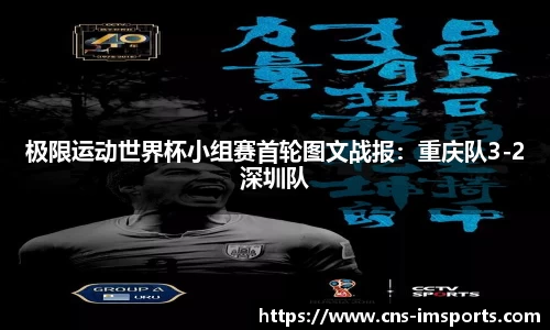 极限运动世界杯小组赛首轮图文战报：重庆队3-2深圳队