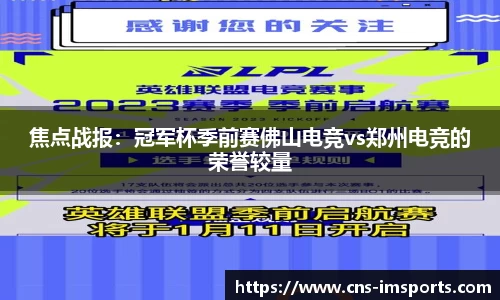 焦点战报：冠军杯季前赛佛山电竞vs郑州电竞的荣誉较量