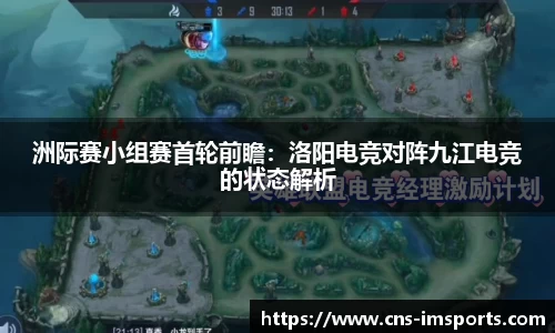 洲际赛小组赛首轮前瞻：洛阳电竞对阵九江电竞的状态解析